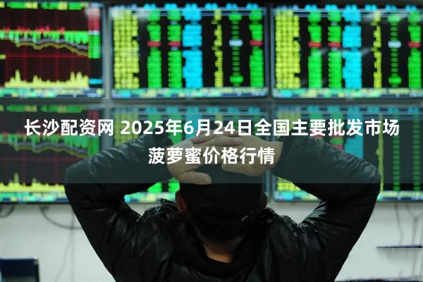 长沙配资网 2025年6月24日全国主要批发市场菠萝蜜价格行情