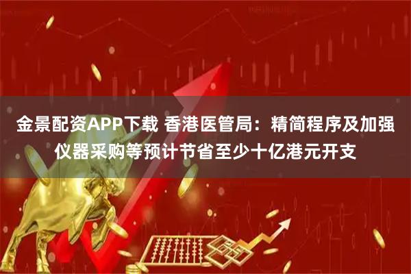 金景配资APP下载 香港医管局：精简程序及加强仪器采购等预计节省至少十亿港元开支