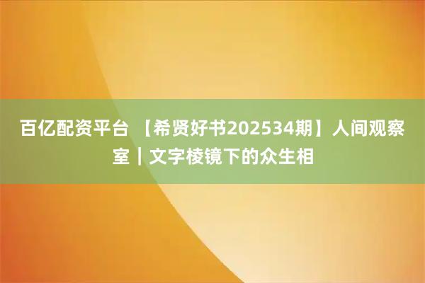百亿配资平台 【希贤好书202534期】人间观察室｜文字棱镜下的众生相