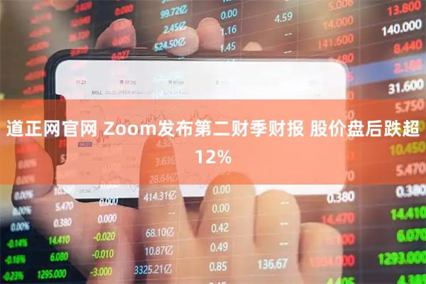 道正网官网 Zoom发布第二财季财报 股价盘后跌超12%
