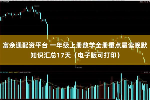 富余通配资平台 一年级上册数学全册重点晨读晚默知识汇总17天（电子版可打印）