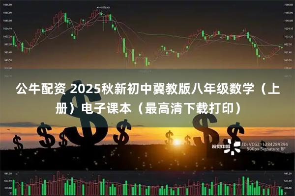 公牛配资 2025秋新初中冀教版八年级数学（上册）电子课本（最高清下载打印）